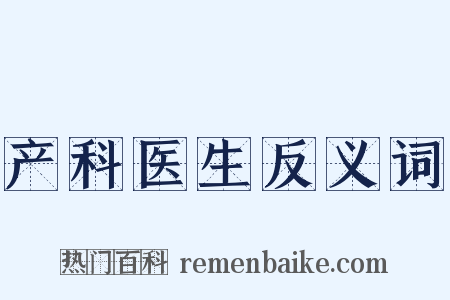 产科医生反义词是什么意思的图片